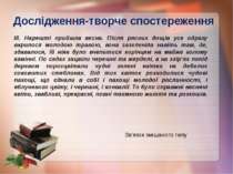 Дослідження-творче спостереження ІІІ. Нарешті прийшла весна. Після рясних дощ...