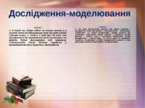 Дослідження-моделювання І варіант 1. Є серед них добре відомі не тільки кияна...