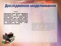 Дослідження-моделювання І варіант Унікальність Києва полягає передусім у непо...