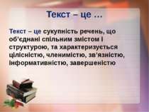 Текст – це … Текст – це сукупність речень, що об’єднані спільним змістом і ст...