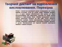 Творчий диктант на відновлення висловлювання. Перевірка Ручка – такий же важл...