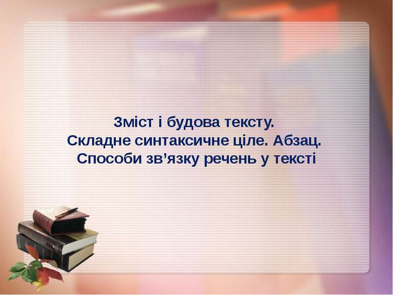 Зміст і будова тексту. Складне синтаксичне ціле. Абзац. Способи зв’язку речен...