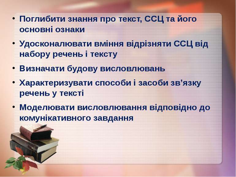 Поглибити знання про текст, ССЦ та його основні ознаки Удосконалювати вміння ...