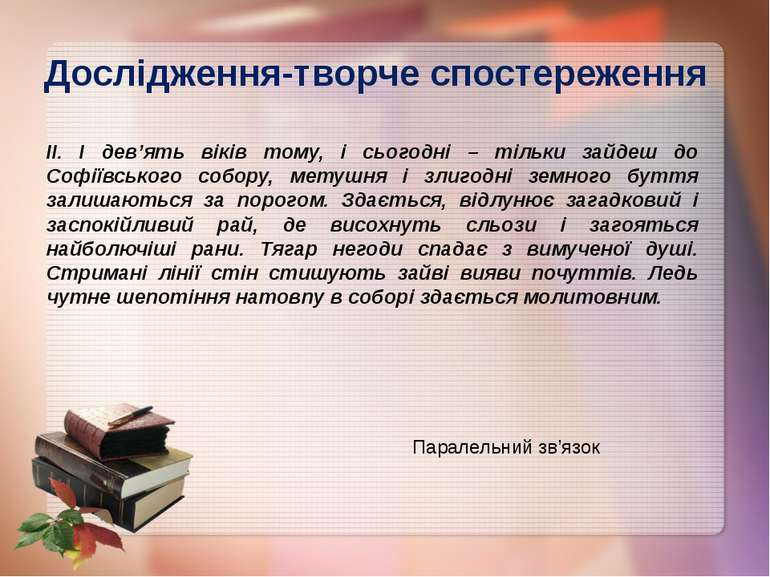 Дослідження-творче спостереження ІІ. І дев’ять віків тому, і сьогодні – тільк...