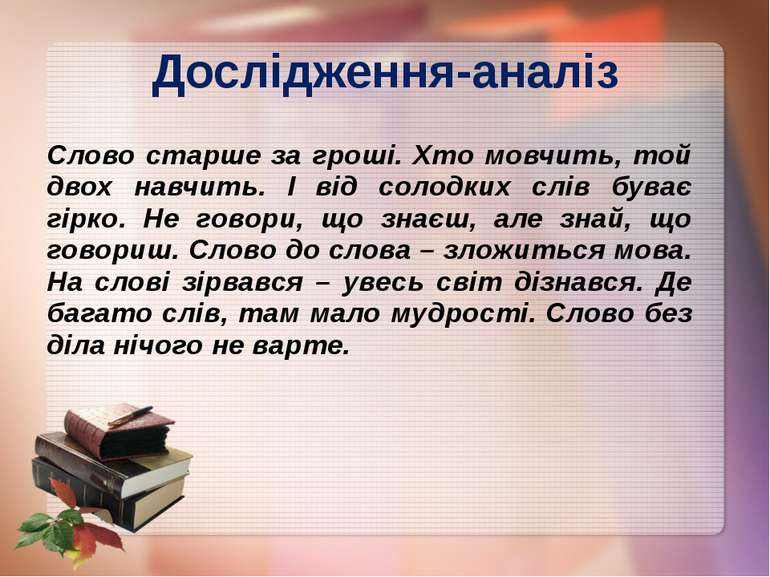 Дослідження-аналіз Слово старше за гроші. Хто мовчить, той двох навчить. І ві...