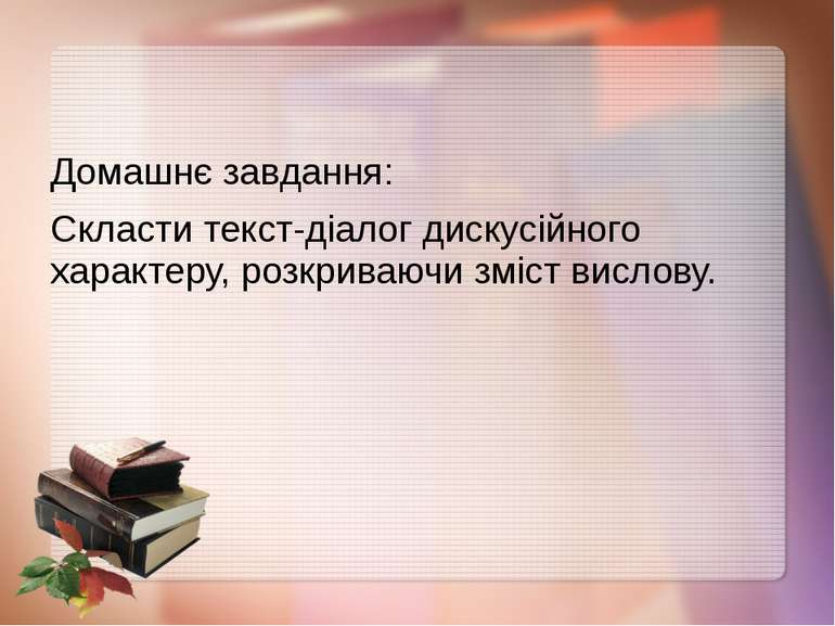 Домашнє завдання: Скласти текст-діалог дискусійного характеру, розкриваючи зм...