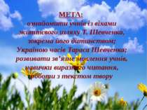 МЕТА: ознайомити учнів із віхами життєвого шляху Т. Шевченка, зокрема його ди...