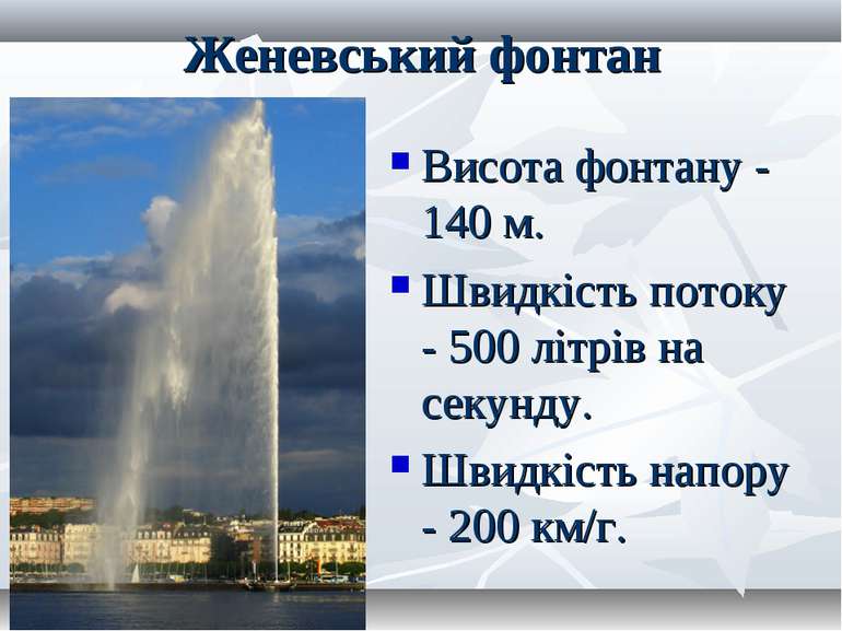 Женевський фонтан Висота фонтану - 140 м. Швидкість потоку - 500 літрів на се...