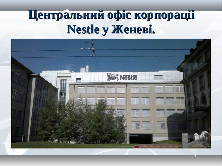 Центральний офіс корпораціі Nestle у Женеві.