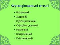 Функціональні стилі Розмовний Художній Публіцистичний Офіційно-діловий Науков...