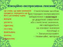 Емоційно-експресивна лексика Це слова, що крім називання предмета, передають ...