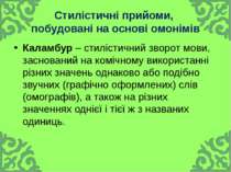 Стилістичні прийоми, побудовані на основі омонімів Каламбур – стилістичний зв...