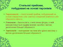 Стильові прийоми, побудовані на основі паронімів Парономазія – стилістичний п...