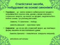 Стилістичні засоби, побудовані на основі синонімів Перифраз – це заміна прямо...