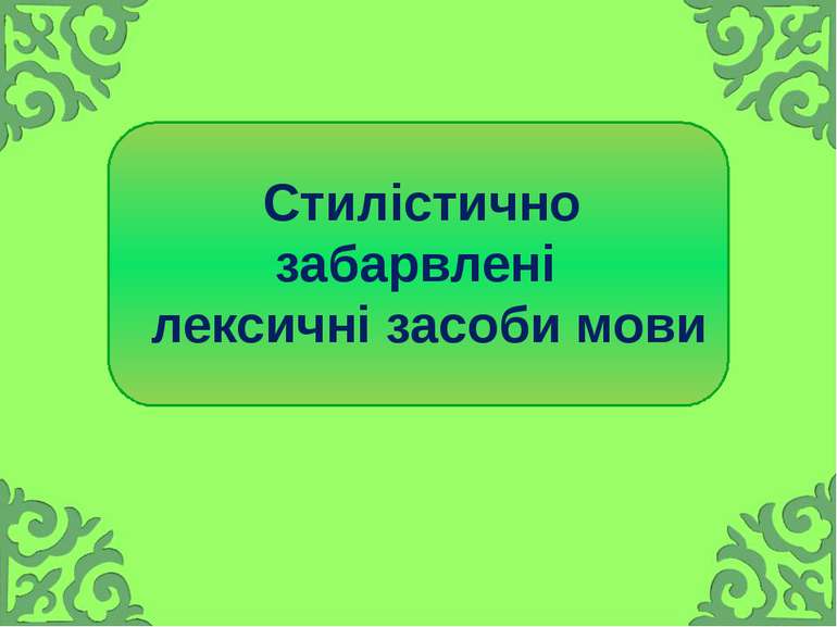 Стилістично забарвлені лексичні засоби мови