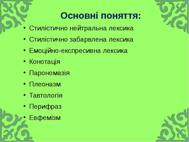 Основні поняття: Стилістично нейтральна лексика Стилістично забарвлена лексик...