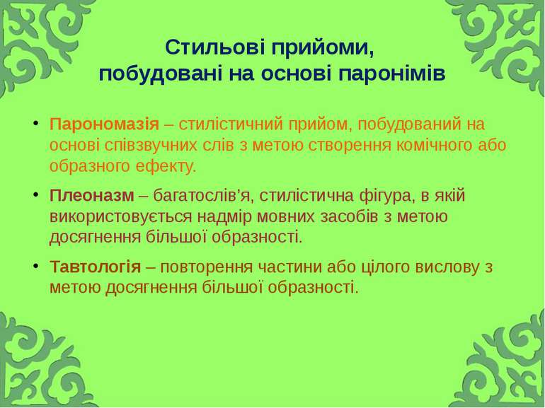 Стильові прийоми, побудовані на основі паронімів Парономазія – стилістичний п...