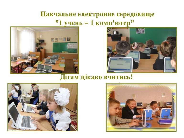 Навчальне електронне середовище ”1 учень – 1 комп’ютер” Дітям цікаво вчитись!