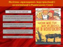 Політика «прискореної» індустріалізації і колективізації в Радянському Союзі ...