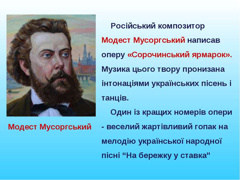 Російський композитор Модест Мусоргський написав оперу «Сорочинський ярмарок»...
