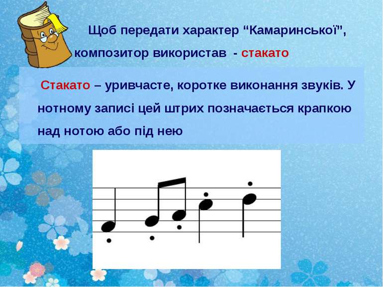 Щоб передати характер “Камаринської”, композитор використав - стакато Стакато...