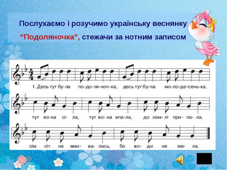 Послухаємо і розучимо українську веснянку “Подоляночка”, стежачи за нотним за...