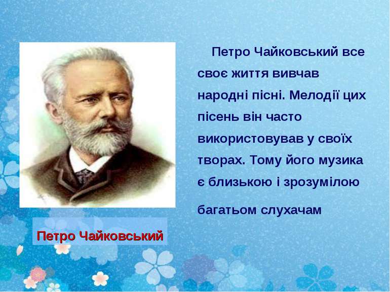 Петро Чайковський все своє життя вивчав народні пісні. Мелодії цих пісень він...