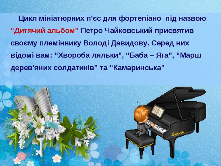 Цикл мініатюрних п'єс для фортепіано під назвою “Дитячий альбом” Петро Чайков...