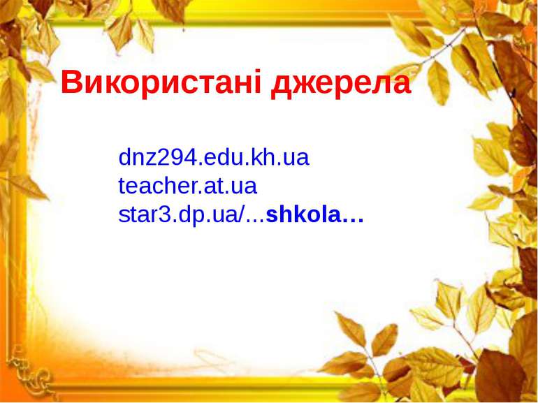 Використані джерела dnz294.edu.kh.ua teacher.at.ua star3.dp.ua/...shkola…