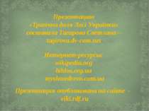 Презентацию «Трагічна доля Лесі Українки» составила Тагирова Светлана – tagir...