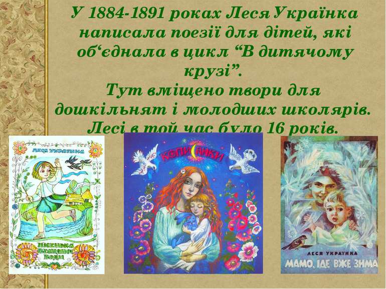 У 1884-1891 роках Леся Українка написала поезії для дітей, які об‘єднала в ци...