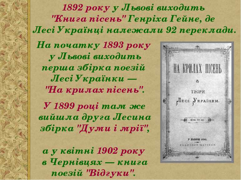 На початку 1893 року у Львові виходить перша збірка поезій Лесі Українки — "Н...