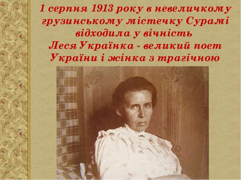 1 серпня 1913 року в невеличкому грузинському містечку Сурамі відходила у віч...