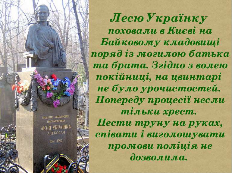 Лесю Українку поховали в Києві на Байковому кладовищі поряд із могилою батька...