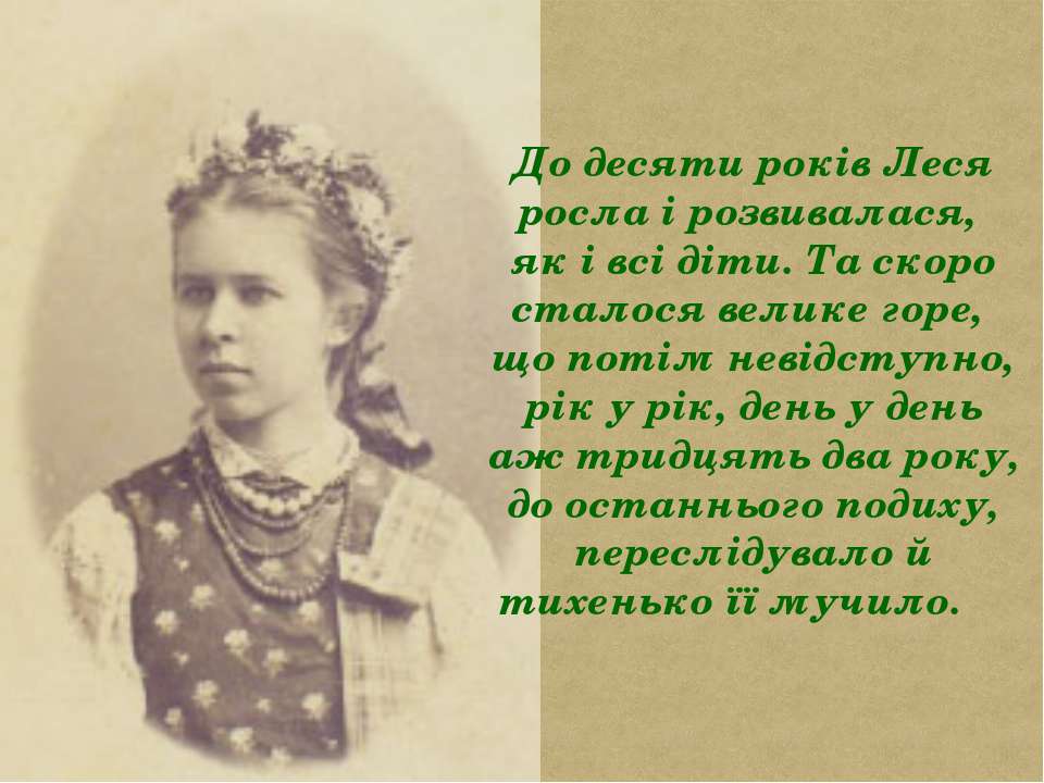 Трагічна доля Лесі Українки. - презентація з української ...