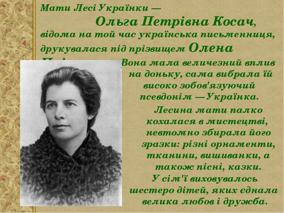Стихи леси украинки на украинском. Мати Лесі Українки. Леся Українка твори. Стих Леся Українка. Мама Леси Українки.