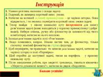 Інструкція 1. Уважно розглянь малюнки і склади задачу. 2. Подумай, як запишеш...