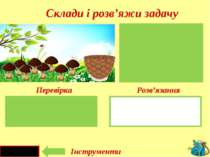 Інструменти 8 - 3 = 5 (гр.) Росло - Зібрали - Залишилось- 8 3 ? Перевірка Роз...