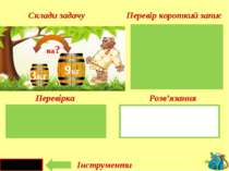 9 - 3 = 6 (кг) I б.- II б.- 3 9 на? на? Перевір короткий запис Склади задачу ...