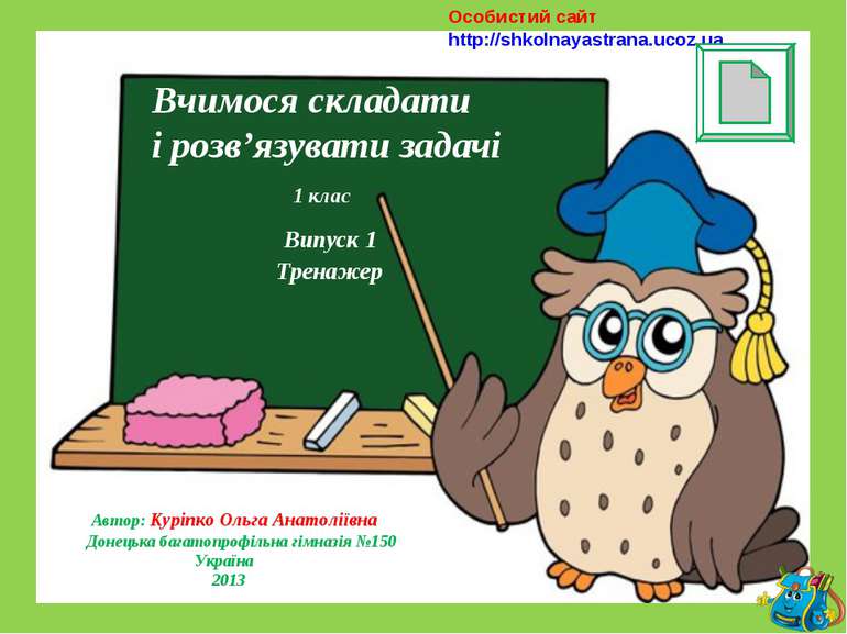 Вчимося складати і розв’язувати задачі 1 клас Випуск 1 Тренажер Особистий сай...