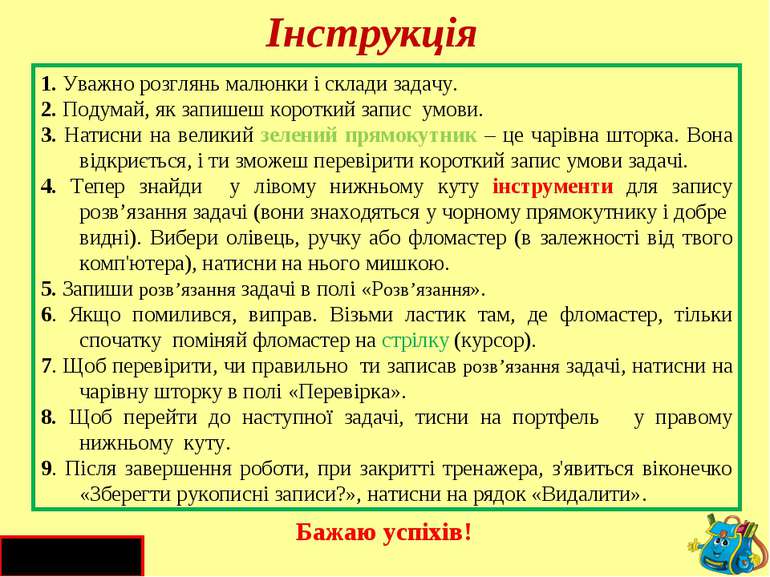 Інструкція 1. Уважно розглянь малюнки і склади задачу. 2. Подумай, як запишеш...