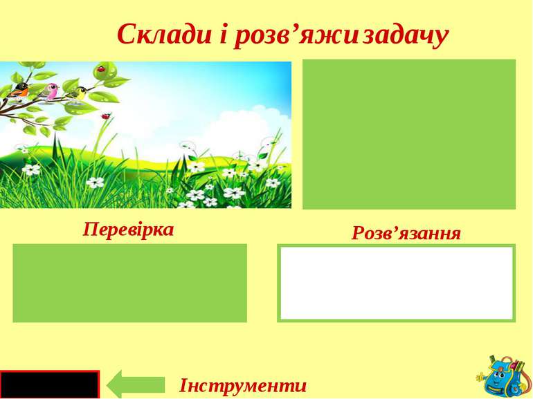 Перевірка Розв’язання 3 + 2 = 5(пт.) Сиділо- Прилетіло- Стало - 3 2 ? Склади ...