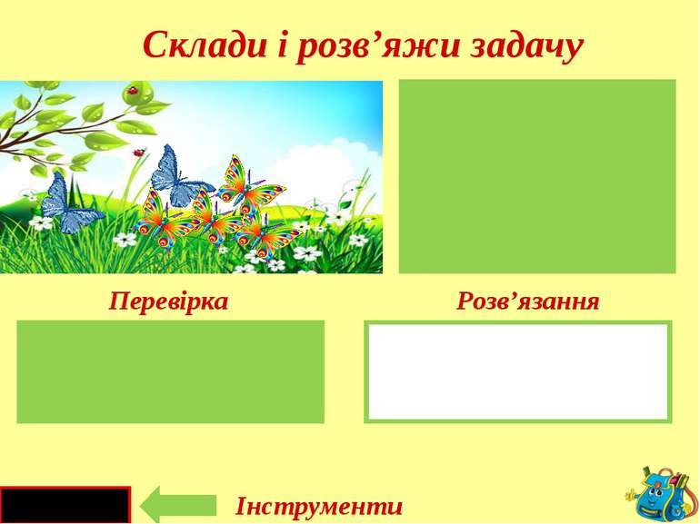 6 - 2 = 4 (м.) Було - Відлетіло - Залишилось- 6 2 ? Перевірка Інструменти Роз...