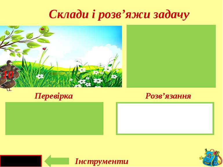 10 - 3 = 7 (к.) Було- Відлетіло- Залишилось- 10 3 ? 10 Перевірка Інструменти ...