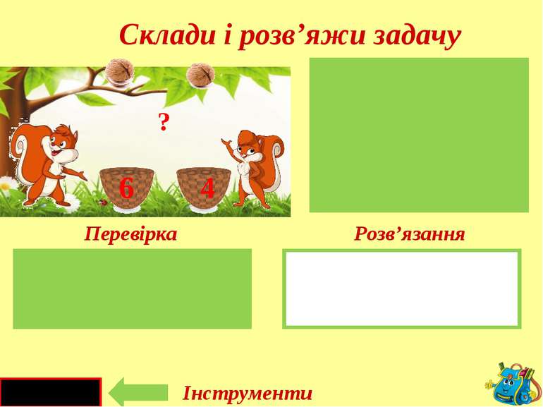 6 + 4 = 10(г.) I к.- II к.- 6 4 ? 4 ? Перевірка Інструменти 6 Розв’язання Скл...