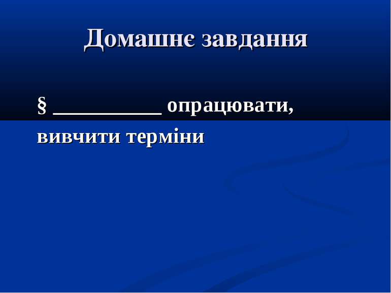 Домашнє завдання § __________ опрацювати, вивчити терміни