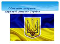 Обов’язок шанувати державні символи України