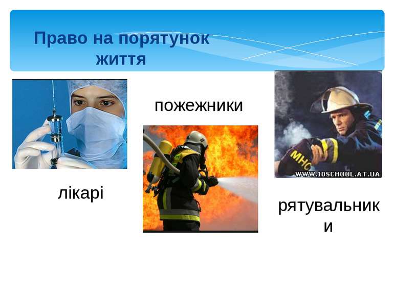 Право на порятунок життя лікарі пожежники рятувальники