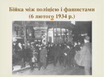 Бійка між поліцією і фашистами (6 лютого 1934 р.)