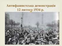 Антифашистська демонстрація 12 лютого 1934 р.